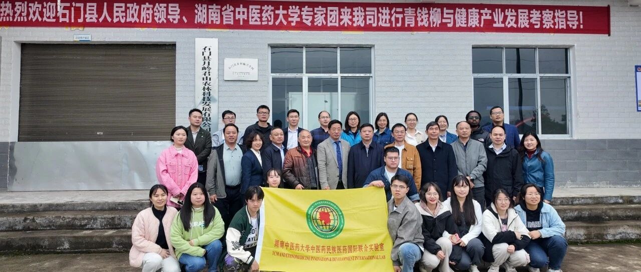 湖南中医药大学学者专家团打卡石门青钱柳茶生产基地 调研土家族民族药基地建设